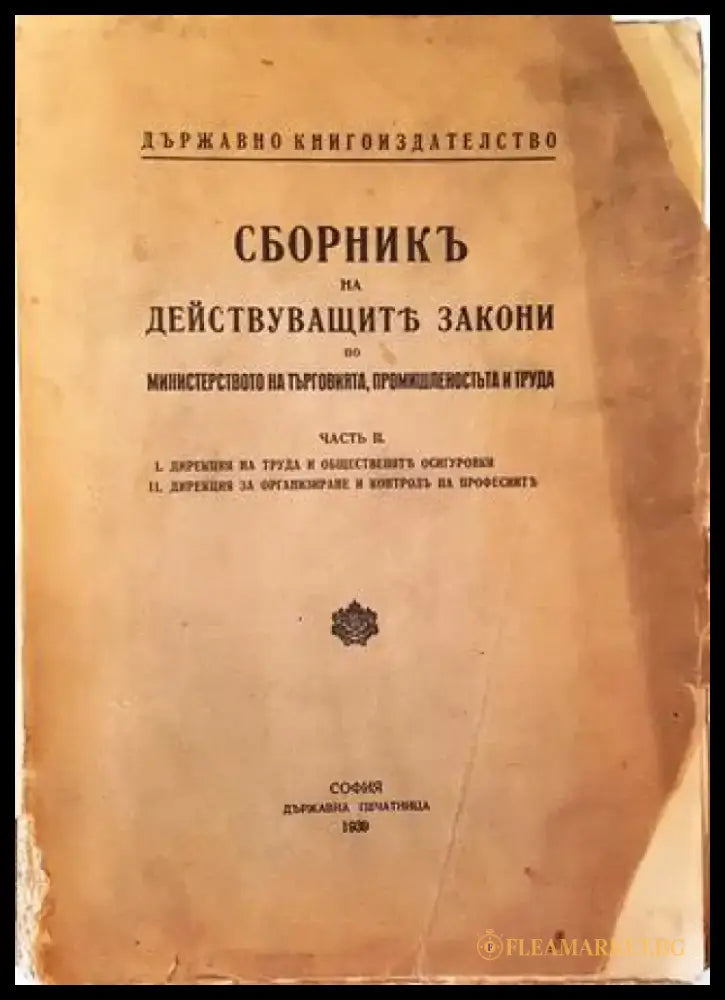 Сборникъ на действуващите закони по министерство на търговията промишленостьта и труда (1020) - Книга