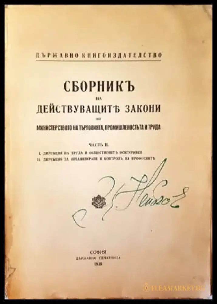 Сборникъ на действуващите закони по министерство на търговията промишленостьта и труда (1020) - Книга