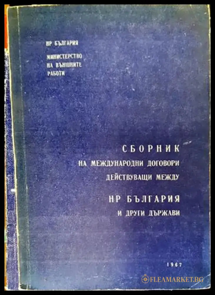 Сборник на международни договори действуващи между НР България и други държави - Книги