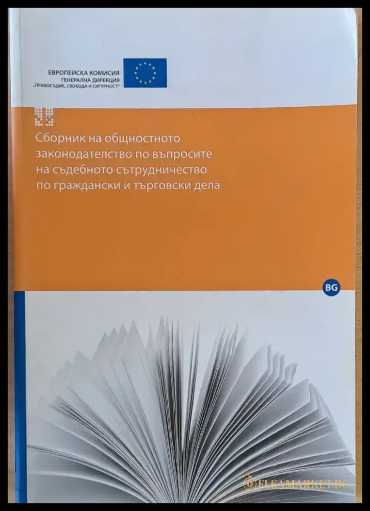 Сборник на общностното законодателство по въпросите на съдебното сътрудничество по граждански и търговски дела - Книги
