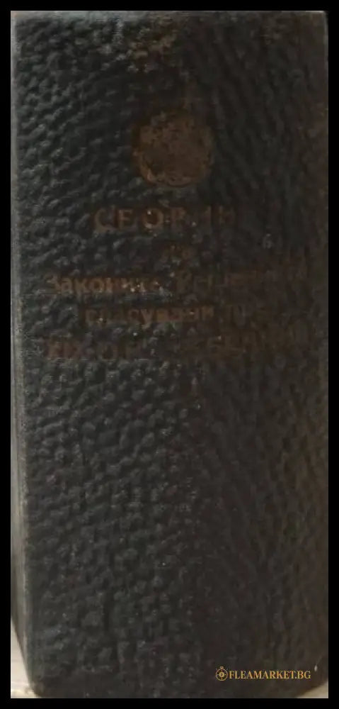 Сборник на законите и решенията гласувани през XIX обикновено народно събрание и правилниците към тях. Том 3