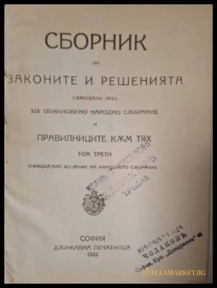 Сборник на законите и решенията гласувани през XIX обикновено народно събрание и правилниците към тях. Том 3