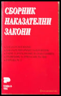 Сборник наказателни закони - Книги