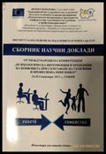 Сборник научни доклади - Психологическа интервенция и превенция на конфликта