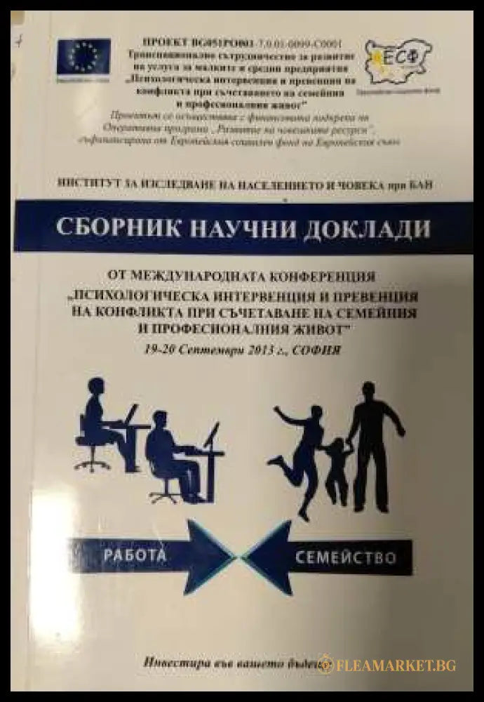 Сборник научни доклади - Психологическа интервенция и превенция на конфликта