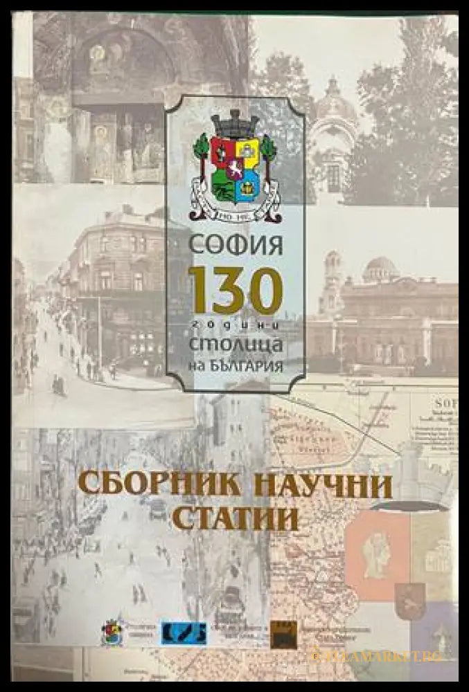 Сборник научни статии посветени на София (30260826160200) - Колектив - Книга