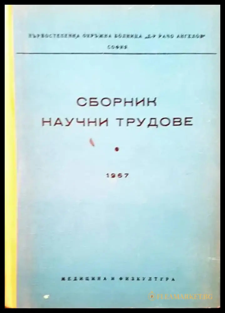 Сборник научни трудове - Книги