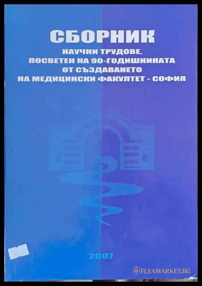 Сборник научни трудове за 90-годишнината на Медицински факултет-София - Книги