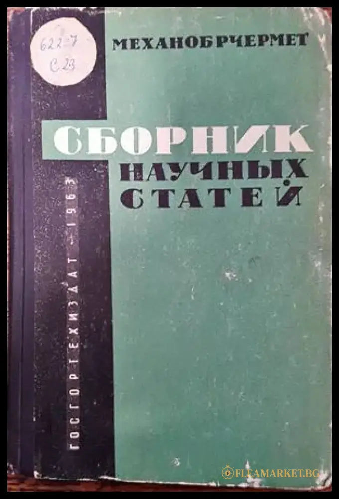 Сборник научных статей N1 - Книги