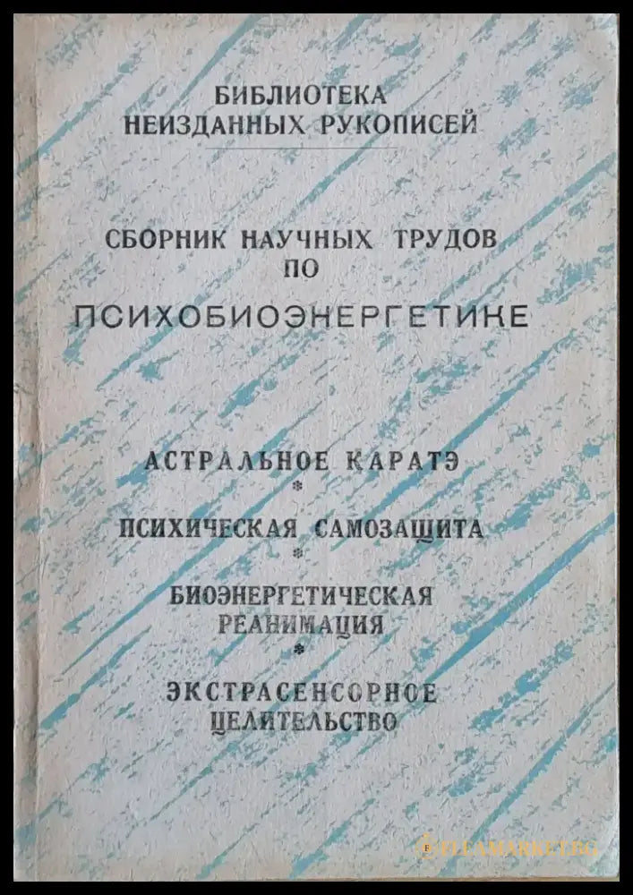 Сборник научных трудов по психобиоэнергетике - Книги
