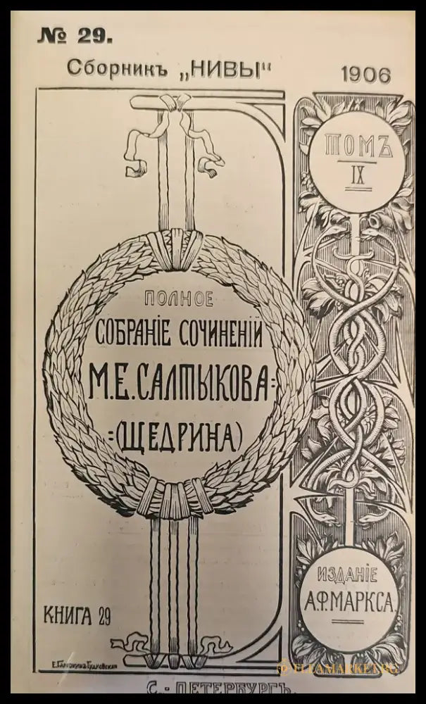 Сборникъ ’Нивы’ N29(353-500),Издание 5.Том 10 (6-497) Издание 5.Том 11 (6-320) - Книги