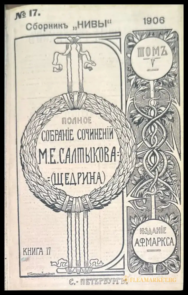Сборник ’Нивы’’. Полное собрание сочинений - Книги