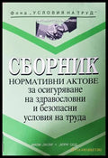 Сборник нормативни актове за осигуряване на здравословни и безопасни условия на труда (332006261719) - ИИОМ „Оком“ АПРА