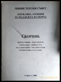 Сборник нормативни документи свързани с дейността на спортните организации в Република България - Станка Виденова