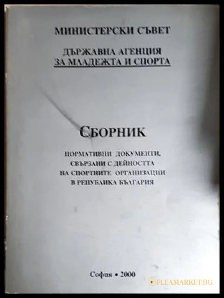 Сборник нормативни документи свързани с дейността на спортните организации в Република България - Станка Виденова