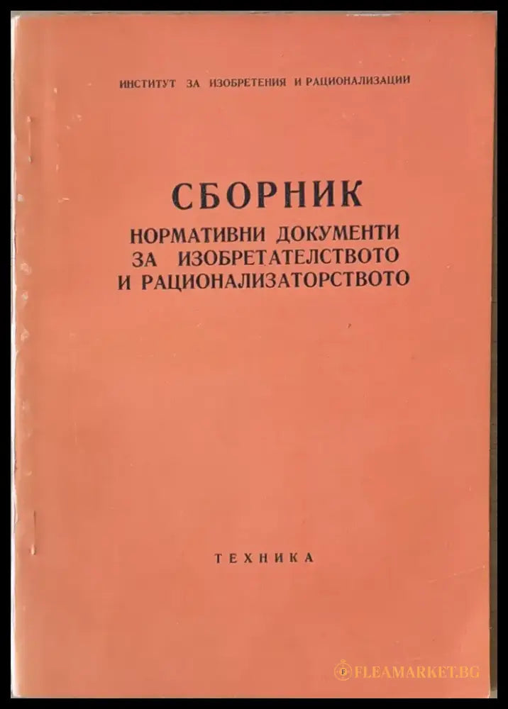 Сборник нормативни документи за изобретателството и рационализаторството - Книги