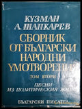 Сборник от български народни умотворения в четири тома. Том 2: Песни из политическия живот (181652270626) - Кузман