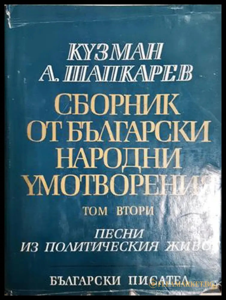Сборник от български народни умотворения в четири тома. Том 2: Песни из политическия живот (181652270626) - Кузман