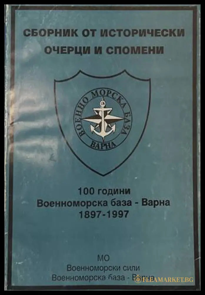 Сборник 100 години Военноморска база Варна 1897-1997