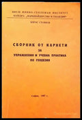 Сборник от карнети за управнения и учебна практика по геодезия - Книги