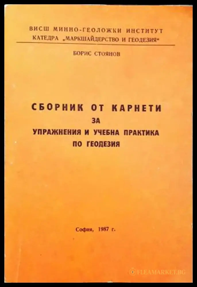Сборник от карнети за управнения и учебна практика по геодезия - Книги