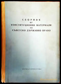 Сборник от конституционни материали по съветско държавно право (894) - Книга