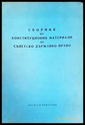 Сборник от конституционни материали по съветско държавно право - Книги