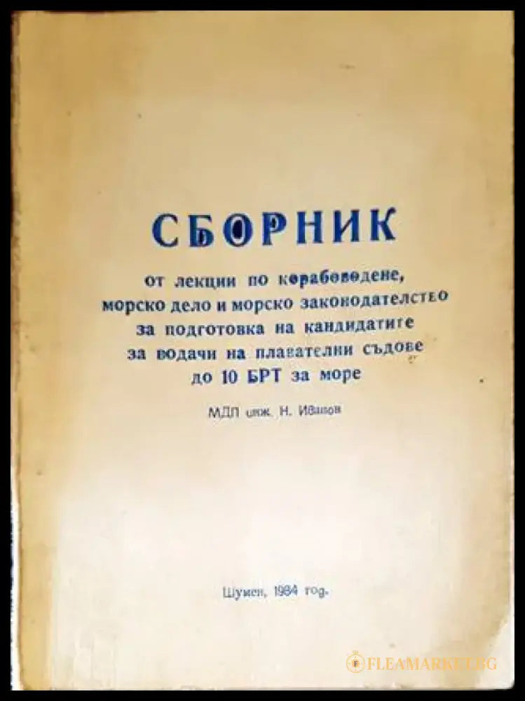 Сборник от лекции по корабоводене морско дело и морско законодателство за подготовка на водачите на плавателни съдове