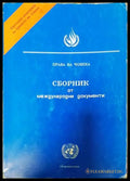 Сборник от международни документи - Книги