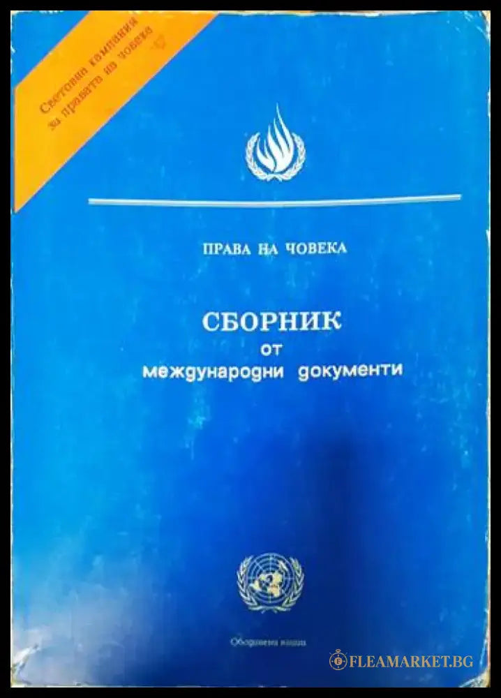 Сборник от международни документи - Книги