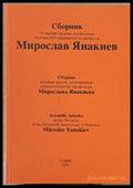 Сборник от научни трудове на Мирослав Янакиев - Книги