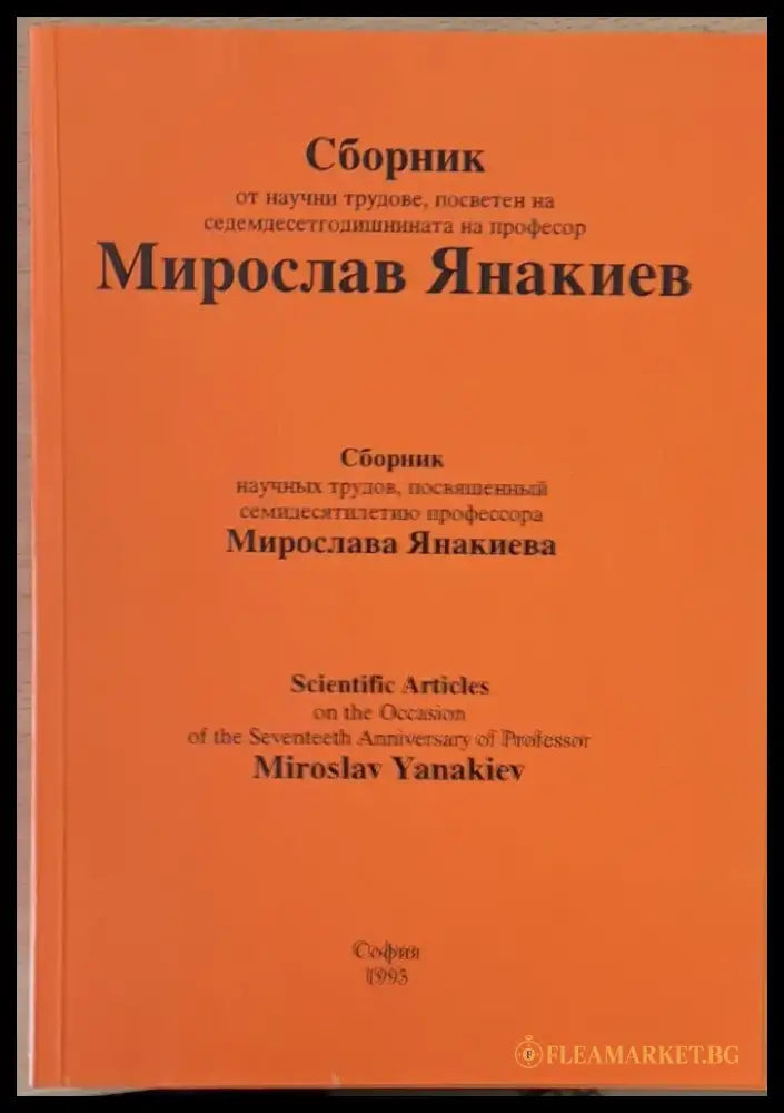 Сборник от научни трудове на Мирослав Янакиев - Книги