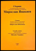 Сборник от научни трудове, посветен на седемдесетгодишнината на професор Мирослав Янакиев