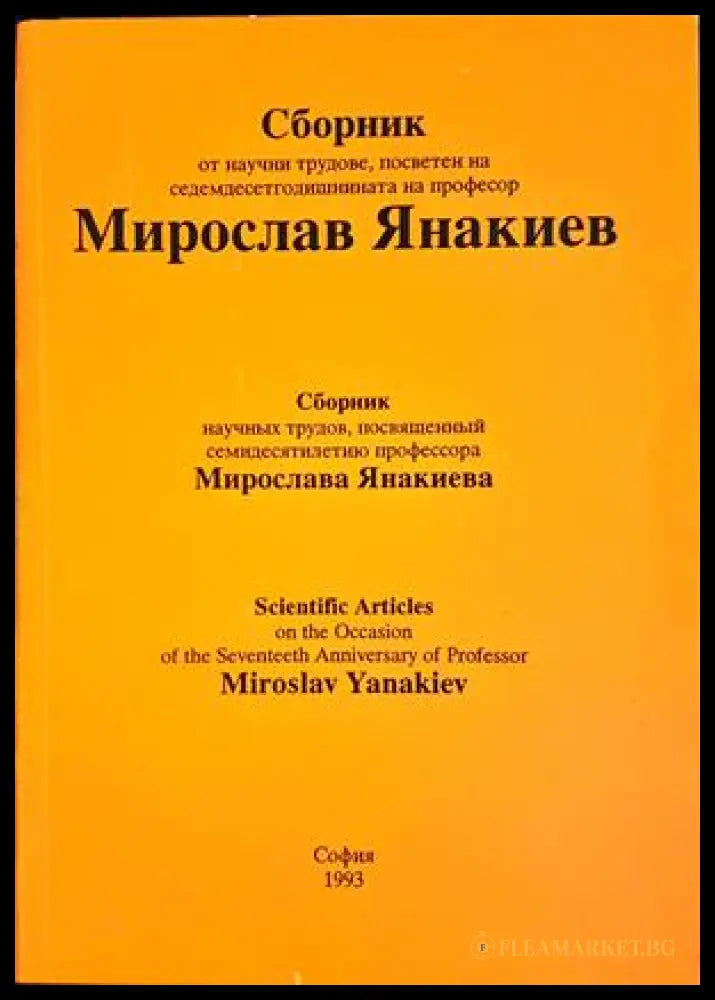 Сборник от научни трудове, посветен на седемдесетгодишнината на професор Мирослав Янакиев