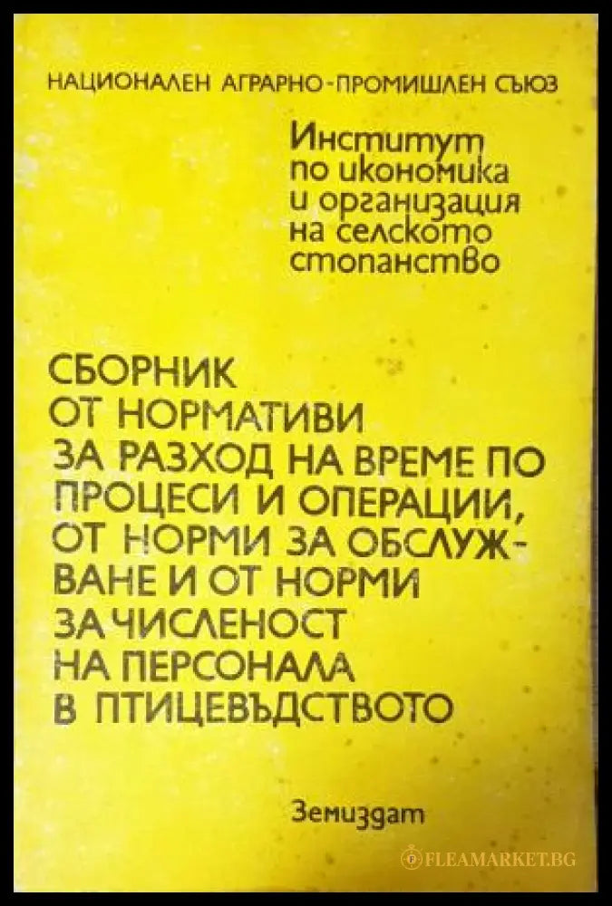 Сборник от нормативи за разход на време по процеси и операции от норми за обслужване и от норми за численост на
