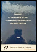 Сборник от нормативни актове по безопасно използване на ядрената енергия. Том 1 - Книги