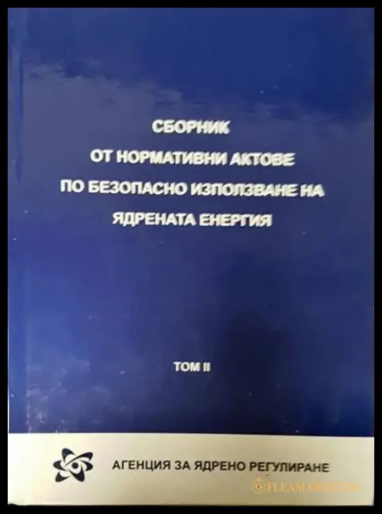 Сборник от нормативни актове по безопасно използване на ядрената енергия. Том 1-2 - Книги