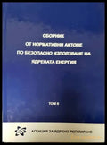 Сборник от нормативни актове по безопасно използване на ядрената енергия. Том 1-2 - Книги