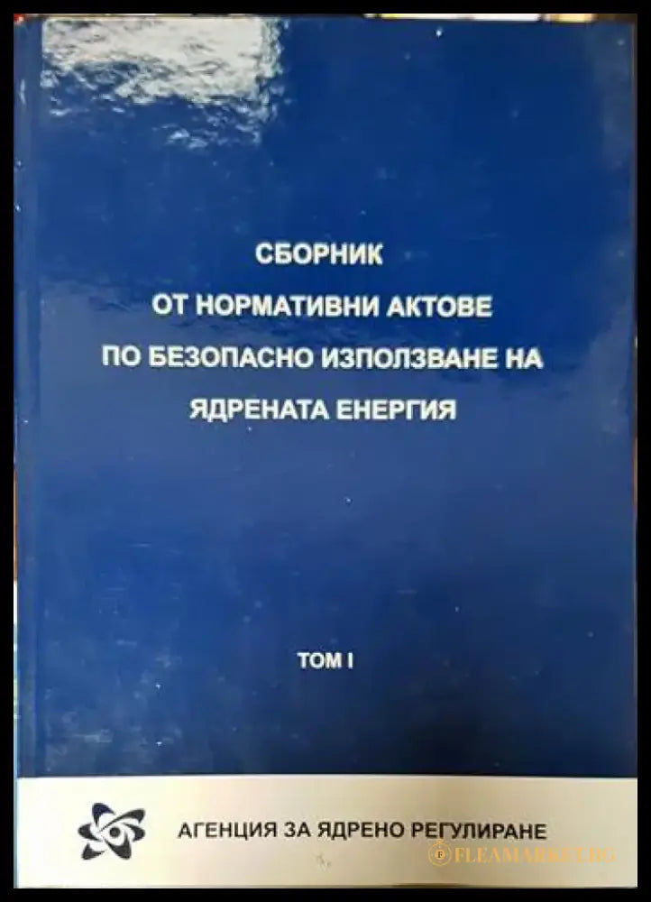 Сборник от нормативни актове по безопасно използване на ядрената енергия. Том 1-2 - Книги