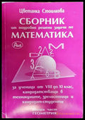 сборник от подробно решени задачи по математика - Книги