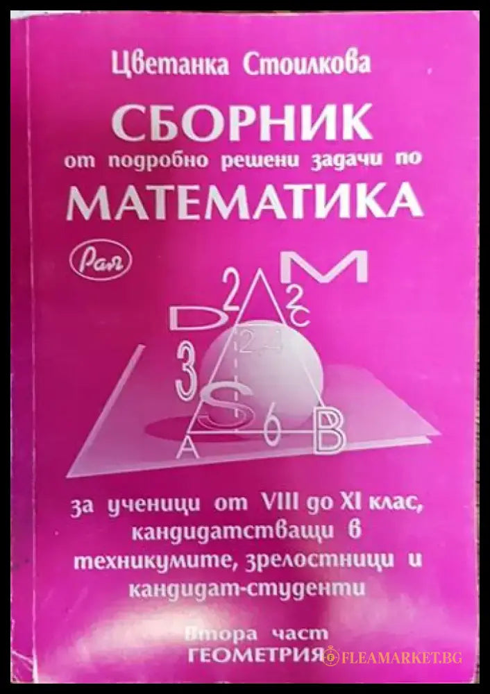 сборник от подробно решени задачи по математика - Книги