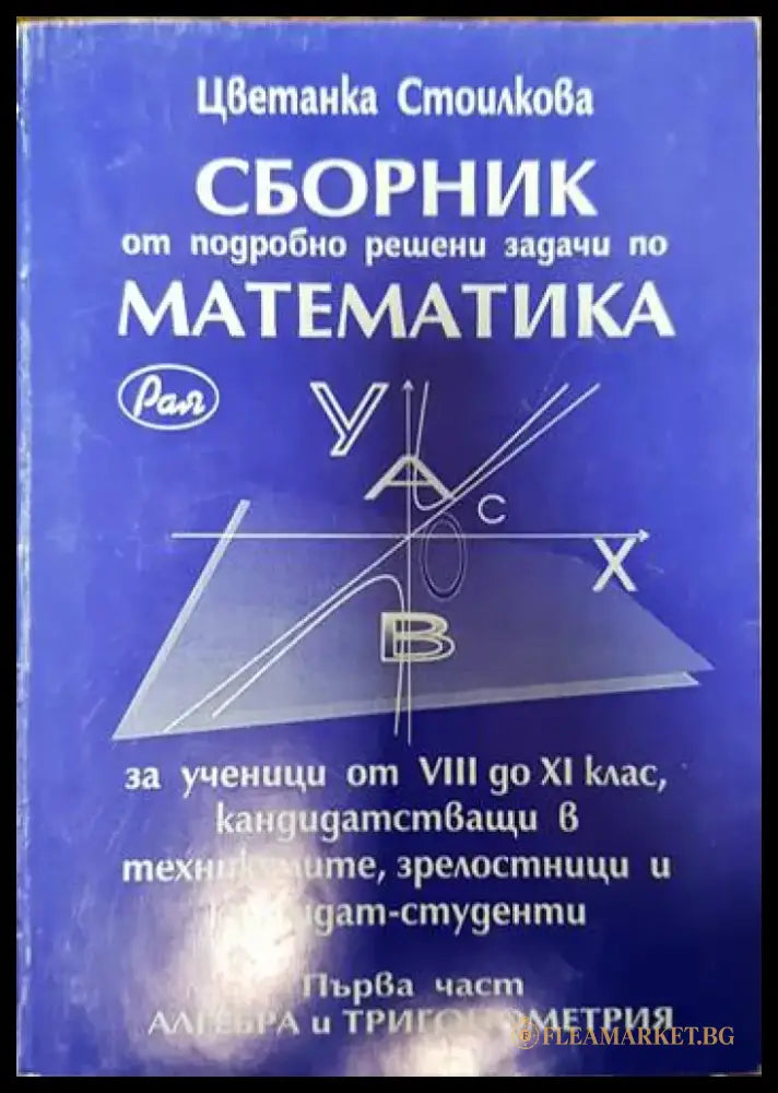 Сборник от подробно решени задачи по матемтика - Книги