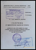 Сборник от практ. задачи по темата: ’Борбата на ВКР срещу протурския национализъм във ВС на НРБ’ - Книги