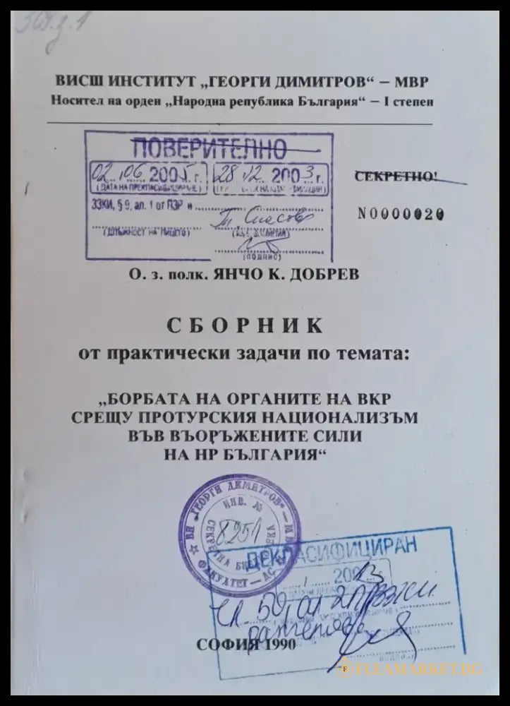 Сборник от практ. задачи по темата: ’Борбата на ВКР срещу протурския национализъм във ВС на НРБ’ - Книги