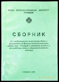 Сборник от правилниците за устройството и дейността на Висшия селскостопански институт- Пловдив инеговите основни и