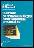 Сборник от приложни схеми с операционни усилватели - Книги