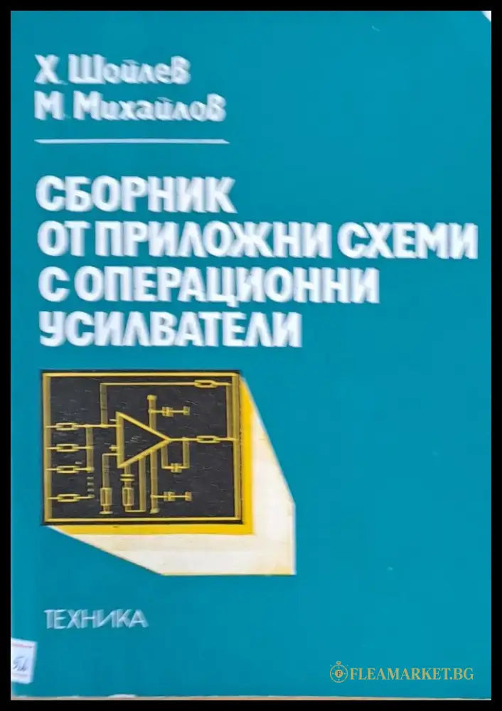 Сборник от приложни схеми с операционни усилватели - Книги