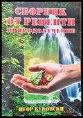 Сборник от рецепти. Природолечение - Книги