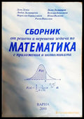 Сборник от решени и нерешени задачи по математика с приложения в икономиката - Книги