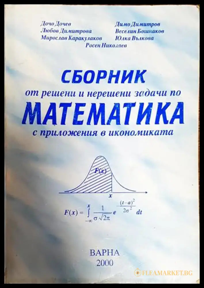 Сборник от решени и нерешени задачи по математика с приложения в икономиката - Книги